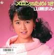 や【山瀬まみ】やませ・まみ（