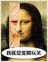 微笑」其實根本就是達文西的