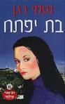 בת יפתח - נעמי רגן