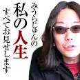 みうらじゅんの私の人生すべてお