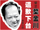 我要葉金川道歉下台連署