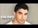 לחן: קובי אושרת דרך ארוכה