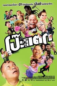 ดูหนัง Pohtak โป๊ะแตก