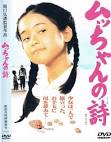 ムッちゃんの詩（DVD） [映画]