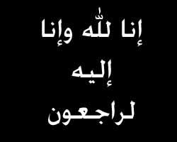 توفيت الى رحمه الله تعالى عائشة عباس البرسى اليوم Images?q=tbn:ANd9GcTTmfYydMFvl16Tsl45jGWSpSZj6TXsChiDs6apj7uAe7vCIyjfsg