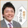 村上 心理 (むらかみ しんり) /