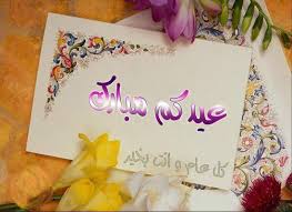 كروت تهنئة العيد