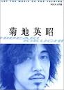 菊地英昭―LET THE MUSIC DO THE