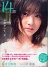 14歳 かがやいて、夏。