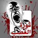 صور لثورة 25 يناير Images?q=tbn:ANd9GcTaK3p5hE9sDB2q-pLD7pGJuKqhYYKXbRMbEHELbopICP5GPsc1E-raOA