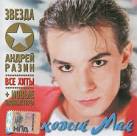 Андрей Разин И Ласковый Май-