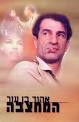 המחצבה - ספריה לעם, 61 - אהוד