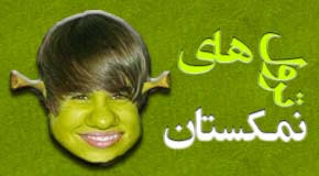 طرفدارای جاستین بیبر بیان تو...ضد جاستینیا هم بیان توووو 1
