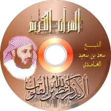 الغامدى, القران, الكريم, سعد القران الكريم بصوت الشيخ سعد الغامدى  Images?q=tbn:ANd9GcTdZcKrmAk1in0UtyWgCqfQqh-vblI9txjpQPX9ms27zPDJeDJxzLI9luYmJg