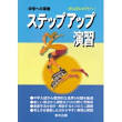 自宅学習で挑む中学受験〜特集（中学受験定番13教材） : 中学受験で ...