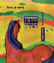 ביגל, פיטר ס./ "חד הקרן האחרון" - פורום ספרים וספרות - תפוז אנשים