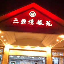 Yin Yuan Holiday Resort (Sanya, Hainan): 18 Hotelbewertungen und ... - caption