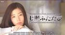 木8《七瀬ふたたび》