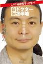 苫米地 英人 （とまべち ひでと