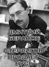 Стерлигов продает Русь