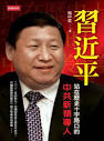 習近平:站在歷史十字路口的中共