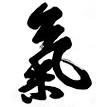 http://upload.wikimedia.org/wikipedia/commons/thumb/6/6c/Ki-hanja.png/220px-Ki-hanja.png