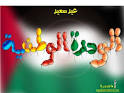 صور فلسطينية Images?q=tbn:ANd9GcTq8b8Yy5jDSzjJdzXw2QUwP9LCdmXHnxXFZfcnAgD-rS38lZYuR3VbOQ