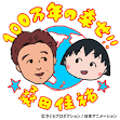 作詞 さくらももこ・作曲
