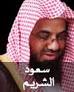 saud al shuraim mp3 سعود