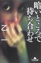 すぴりっとる～む : 暗いところで待ち合わせ