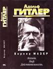 Адольф Гитлер. Легенда. Миф.