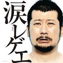レゲエ・コンピ『涙レゲエ』の