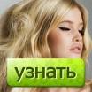 Аделіна, зайди и узнай,