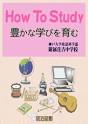 How To Study ～豊かな学びを育む～
