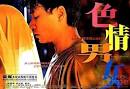 明星云集的《色情男女》是香港Ⅲ