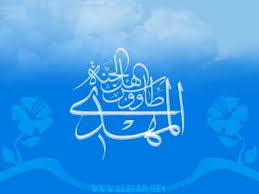 IMAGE(http://t1.gstatic.com/images?q=tbn:C945r6r7QTXYvM:http://www.rahpouyan.us/news/images/news/20090124155552HazratMahdi.jpg&t=1)