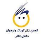 انجمن تئاتر كودك ونوجوان