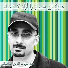 سید شهاب الدین طباطبایی را آزاد کنید