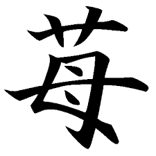 kanji courage