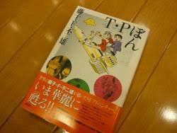 藤子・F先生のT・Pぼんが装丁
