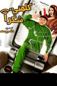 افلام – كلمني شكرا مشاهدة مباشرة