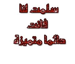 [ ".. في شقًـآإ&#64477;تها سَؤـآلٌ وفَي رٍ&#1706;ادتْهَا آإجْابـ? ~ازياء روعة*** 38478_1180477035