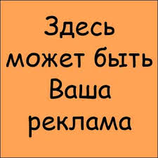 реклама, мысце здаэться, туту може бути ваша реклама