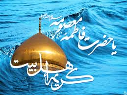 میلاد حضرت معصومه علیهاالسلام