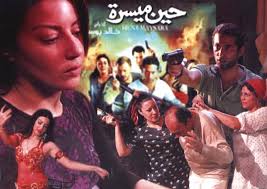 فلم حين ميسرة مشاهدة مباشرة