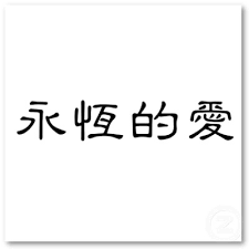 chinese symbol eternal love