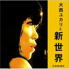 大西ユカリと新世界『大西ユカリ