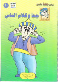 كتــــــــ متنوعة للصغار و الكبار  Goha_P%2520%2810%29