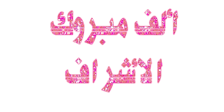   ادخل لتصبح مشرفا