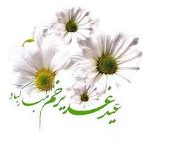 روز غدير خم برترين عيد امت من است .  پيامبر اکرم (ص) 

